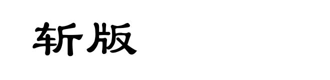 斩版
