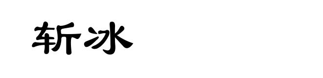 斩冰