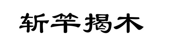 斩竿揭木
