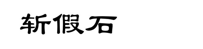 斩假石