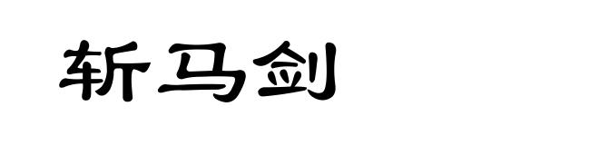 斩马剑