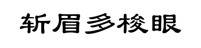 斩眉多梭眼