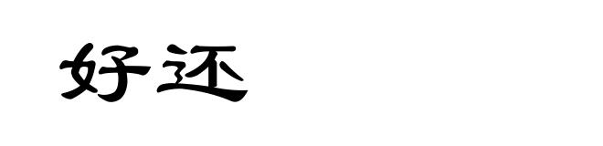 好还