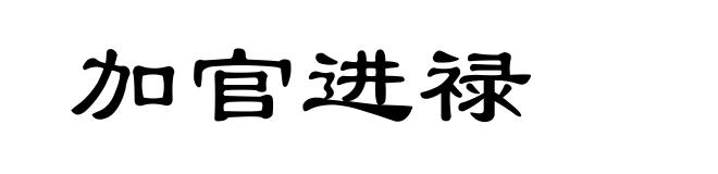 加官进禄