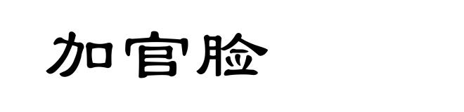 加官脸