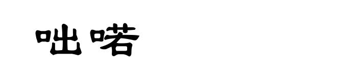 咄喏