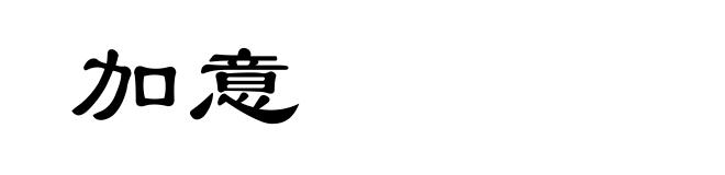 加意