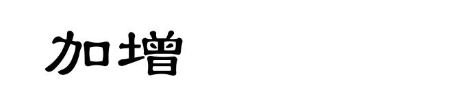 加增