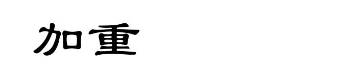 加重
