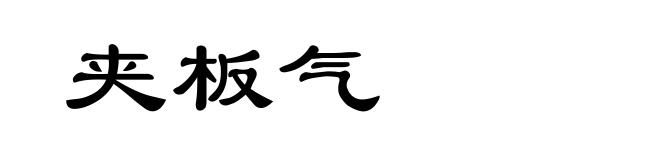 夹板气