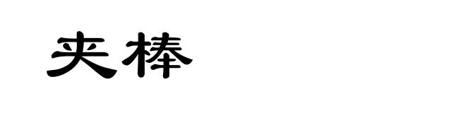 夹棒
