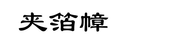 夹箔幛