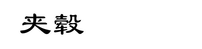 夹毂
