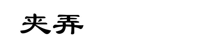 夹弄