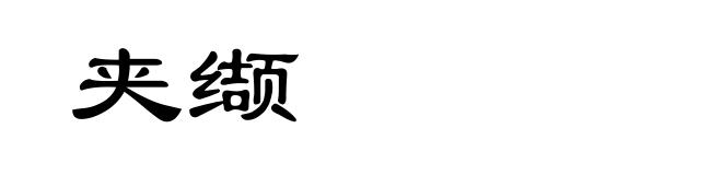 夹缬
