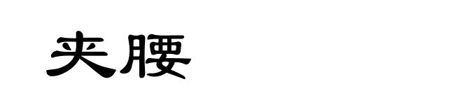 夹腰