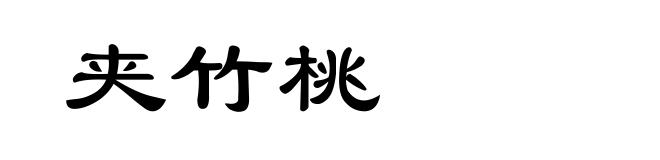 夹竹桃