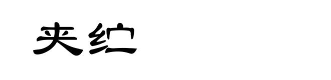 夹纻
