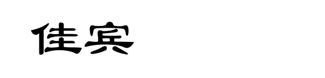 佳宾
