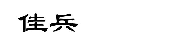 佳兵