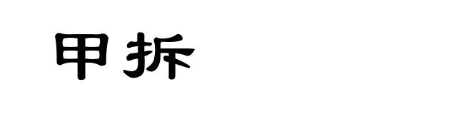 甲拆