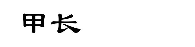 甲长
