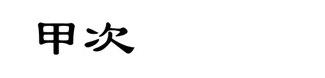 甲次
