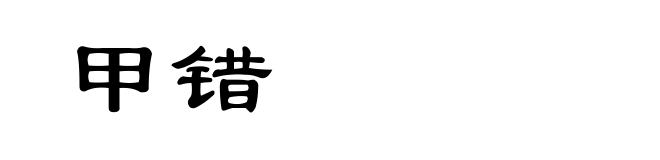 甲错