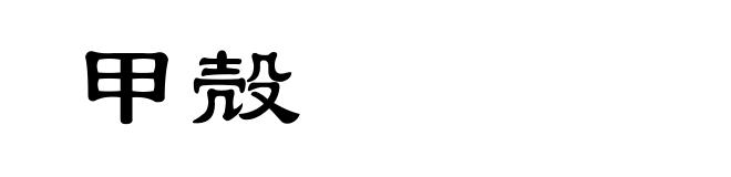 甲殻