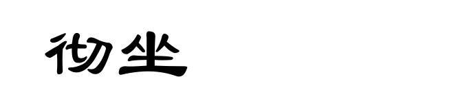 彻坐