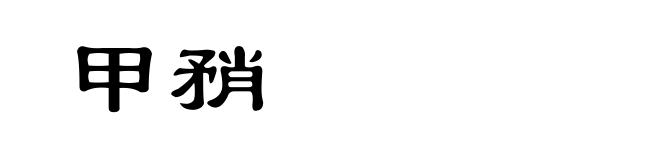 甲矟