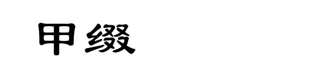 甲缀
