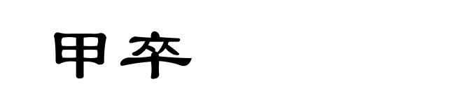 甲卒