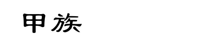 甲族
