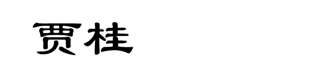 贾桂