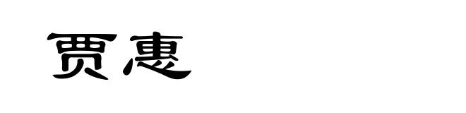 贾惠