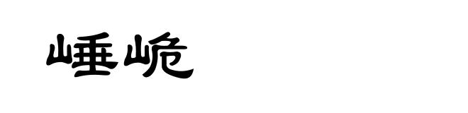 崜峗