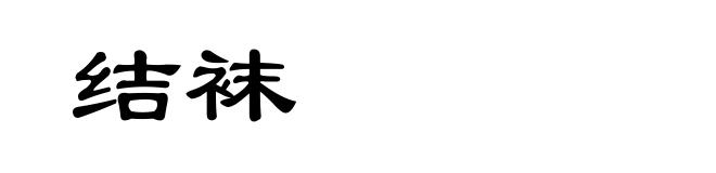 结袜
