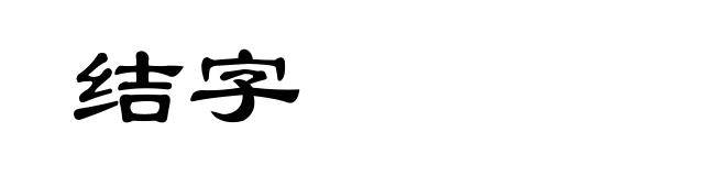 结字
