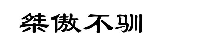 桀傲不驯
