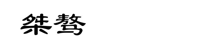 桀骜