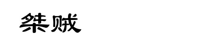 桀贼