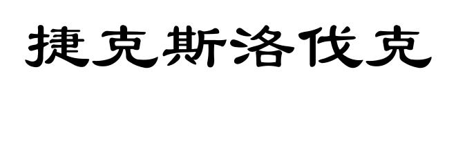 捷克斯洛伐克
