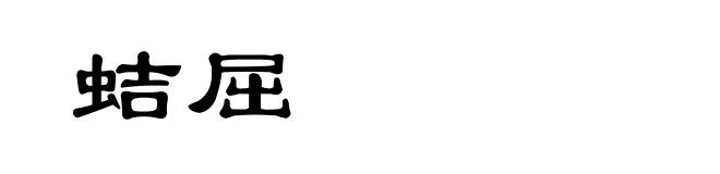 蛣屈