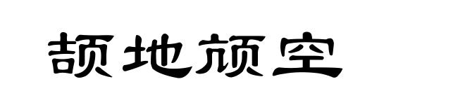 颉地颃空