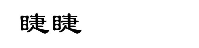 睫睫