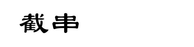 截串