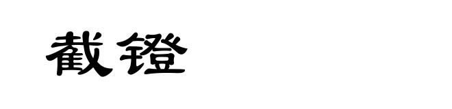 截镫