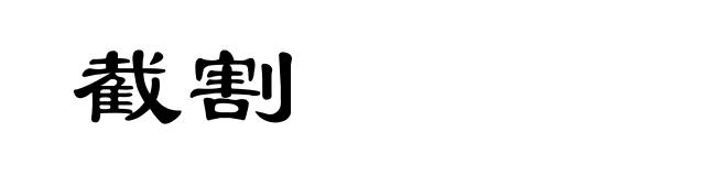 截割