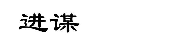 进谋
